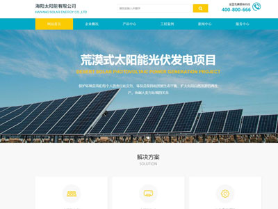 太阳能建筑光伏企业网站制作-案例